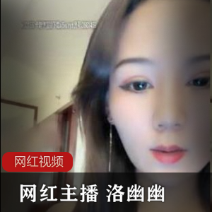 沉醉洛幽幽:高价直播四部cheng+ren+shi+pin全揭秘!