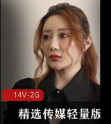 魅力尽显！14部精选传媒cheng+ren+shi+pin，轻量版护士、韩国美女、保安情事，花家前女友，全新14V-2G体验！
