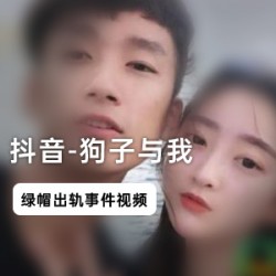 与抖音网红狗子一起探索绿帽门的诱人视频