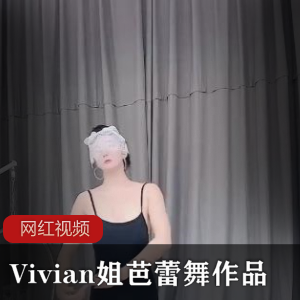 Vivian姐的芭蕾舞作品:独一无二的cheng+ren+shi+pin体验