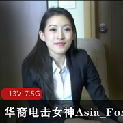 亚洲电击女神华裔Asia_Fox5,带你体验13V-7.5G的极致奇妙!
