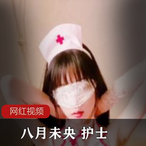八月未央，护士执业！全新cheng+ren+shi+pin来袭！