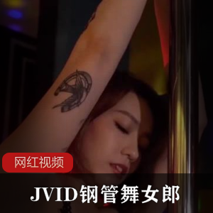 极致诱惑:JVID钢管舞女郎作品,让你沉浸成人视听盛宴