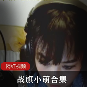 《战旗小萌合集》:极致奇妙,尽在百度云,9.76G高清福利!