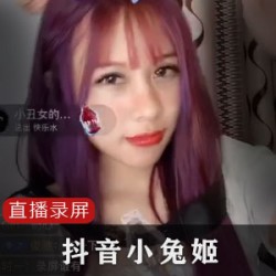 直播小兔姬喝牛奶，cheng+ren+shi+pin抖音录屏全记录