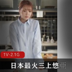 精选女主人与日本最火AV+nu+you三上悠亚共演，老板爱骂我，我爱老板娘！1V-2.1G高清福利片