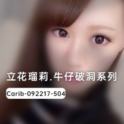 《立花瑠莉牛仔裤系列：破洞风情，尽情释放！》