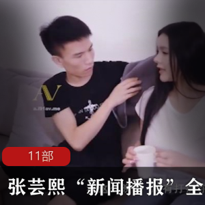 《张芸熙主播全集，独家揭秘新闻幕后，火辣cheng+ren+shi+pin！》