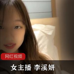 《李溪妍:网红女主播的私密自拍小合集,限时6月份独家上贤妗》