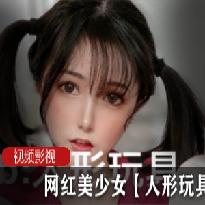 绝美网红美少女身临其境的人形玩就娆让你畅享顶级作品！