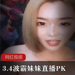 3.4寸波霸妹妹直播PK作品，欲望满足的极致享受！