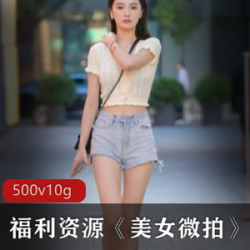 “极致诱惑！fly利资源美女微拍合集，让你畅享成人世界！”