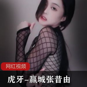 独家合集!虎牙、赢城、张昔由的cheng+ren+shi+pin全收录!