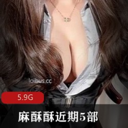 尽享网红大神麻酥酥的近期5部新作合集!