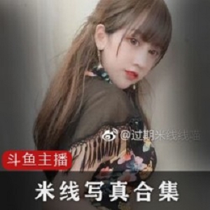 迷失的欲望，抓住美的斗鱼过期米线线7G合集