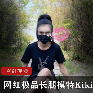 独家网红Kiki长腿模特精选作品，让你欲罢不能！
