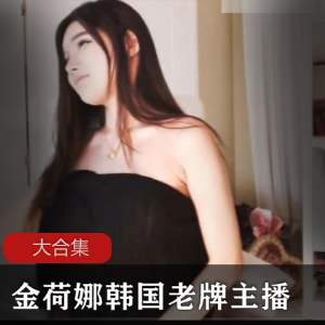 金荷娜：韩国老牌主播的cheng+ren+shi+pin独家揭秘！