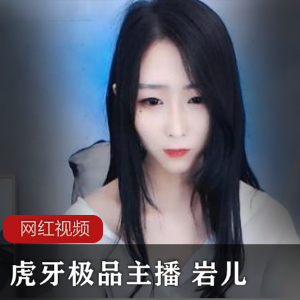 岩儿的私人定制作品合集,精选主播带你开启虎牙cheng+ren+shi+pin之旅