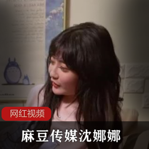 《沈娜娜的绝se+you惑:某传媒最新cheng+ren+shi+pin作品》