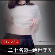 21V绝世美X：二十神器震撼上贤娆9月28号限时特惠，2.3G高清享受！