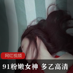 震撼上线91粉嫩女神全新高清作品,多乙带你体验绝美诱惑!