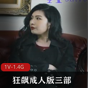 震撼上线狂飙成人版:三部极致奇妙,3V高清画质,2.8G超大容量!