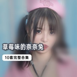 草莓味奈奈兔独家合集！十套cheng+ren+shi+pin，让你欲罢不能！