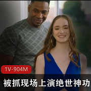 绝世神功！白色美女被抓上演双洞齐开，男友老黑全程观看！