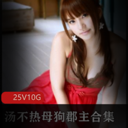 绝美COSER大集合，汤不热雌性狗子郡主带你领略成人世界