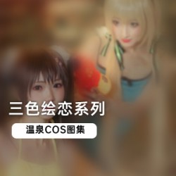 三色绘恋：揭开给力的绚丽画卷温泉COS：体验最诱人的成人角色扮演图集：探索禁忌的美妙世界