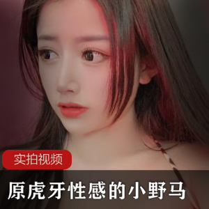 极致奇妙！HYTV主播小野马微信私人定制作品合集，6P震撼上演，45V高清享受，仅售2.98！