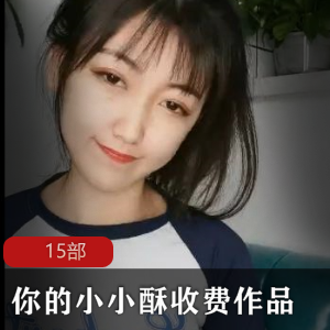 禁忌心情：小小酥，探索收费房的极致