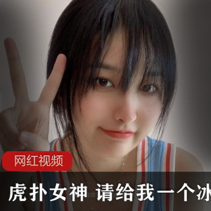 虎扑女神冰淇淋作品合集：令你欲罢不能的cheng+ren+shi+pin