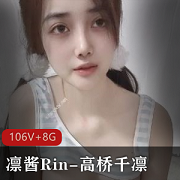 极致奇妙！凛酱Rin与高桥千凛联袂演绎S+级cheng+ren+shi+pin，106V高清享受，8G大容量畅快存储！
