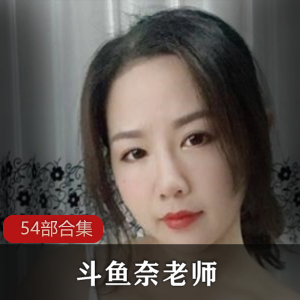 全新DYTV奈老师cheng+ren+shi+pin54部合集，让你欲罢不能！