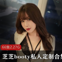微博网红芝芝私人定制的诱人视频合集