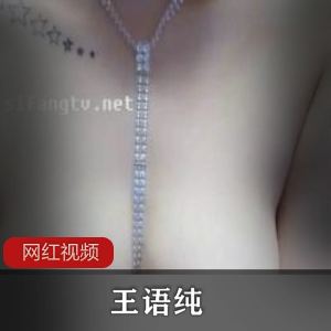 王语纯大胆出镜,露A——C全程曝光!139m百度云资源限时放送!