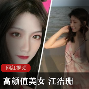 《颜值爆表！美女江浩珊的私密自拍作品曝光！》