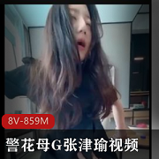 《警花母G:张津瑜》-禁忌诱惑,cheng+ren+shi+pin极致享受!