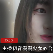 高端定制初音少女心漫漫表演合集