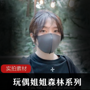 P站未删减完整版的神玩偶姐姐在森林中的剧情
