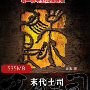 末代土司：周建龙有声小说