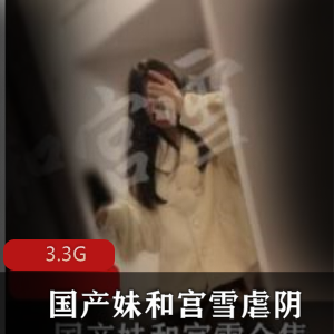 宫雪的推特账号：00后妹妹的风油精虐阴