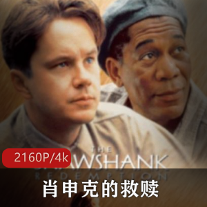 肖申克的救赎