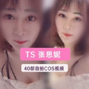 推特伪娘网红TS张思妮视频