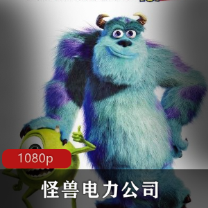 怪兽电力公司-经典美国动画，高清推荐