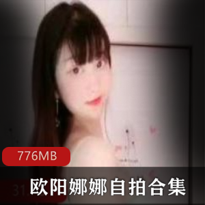 欧阳娜娜自拍合集
