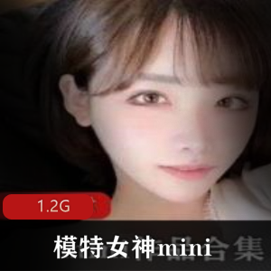 女神模特实拍合集-Mini版