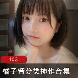 橘子酱合集