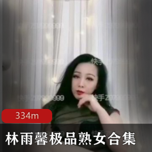 林雨馨的熟女风格在快手平台上引人注目